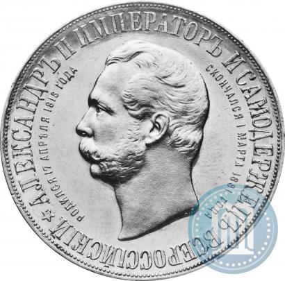 Фото 1 рубль 1898 года (АГ)-А.Г. "Монумент Императора Александра II (Дворик)"