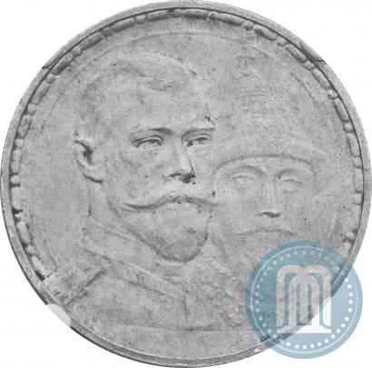 Фото 1 рубль 1913 года (ВС) "В память 300-летия дома Романовых"