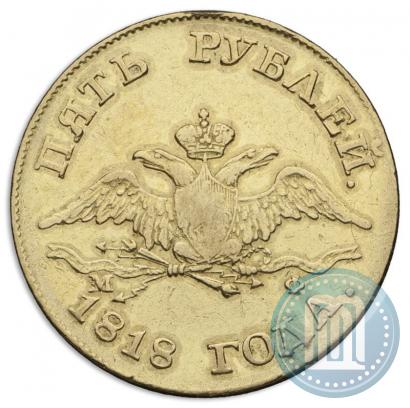 Picture 5 roubles 1818 year СПБ-МФ 