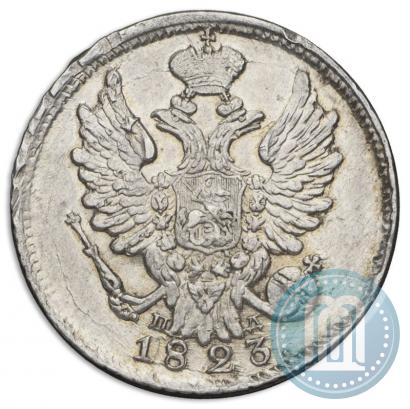 Фото 20 копеек 1823 года СПБ-ПД 