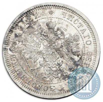 Фото 25 копеек 1880 года СПБ-НФ 
