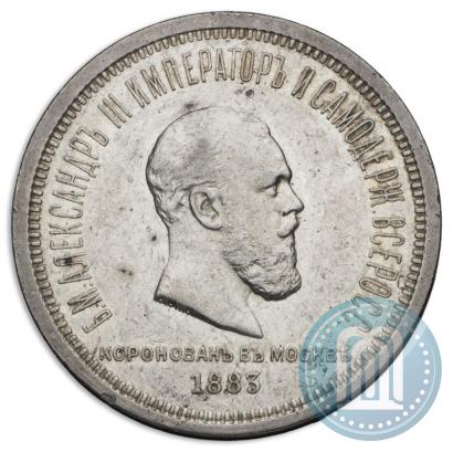 Фото 1 рубль 1883 года ЛШ "В память Коронации Императора Александра III"