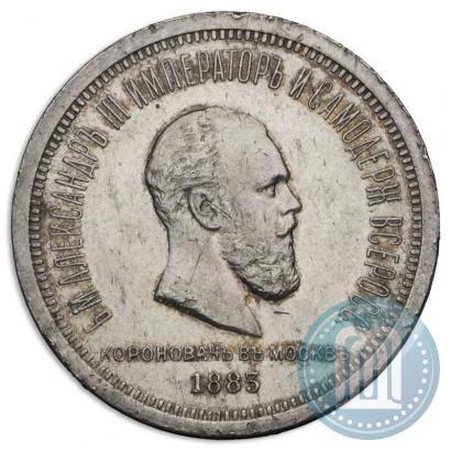 Фото 1 рубль 1883 года ЛШ "В память Коронации Императора Александра III"