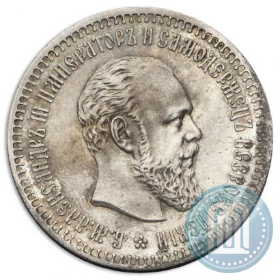 Фото 50 копеек 1890 года (АГ) 