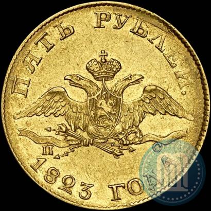 Фото 5 рублей 1823 года СПБ-ПС 
