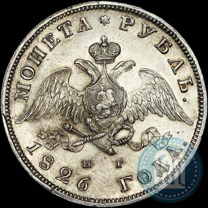 Picture 1 rouble 1826 year СПБ-НГ "Eagle with wings downwards"