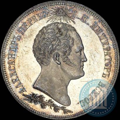 Фото 1,5 рубля 1839 года Н. CUBE F. "В память открытия памятника-часовни на Бородинском поле"