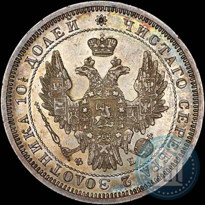 Фото Полтина 1856 года СПБ-ФБ 