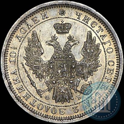 Фото Полтина 1857 года СПБ-ФБ 