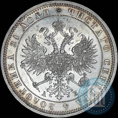 Фото 1 рубль 1863 года СПБ-АБ 