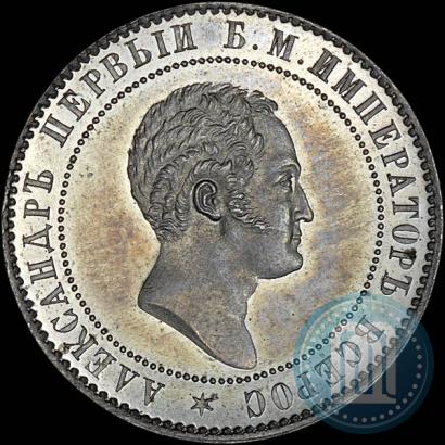 Picture 10 kopecks 1871 year  "Pattern"