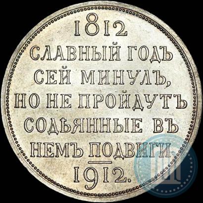 Фото 1 рубль 1912 года (ЭБ) "В память 100-летия Отечественной  войны 1812"
