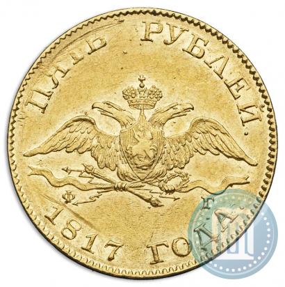 Фото 5 рублей 1817 года СПБ-ФГ 