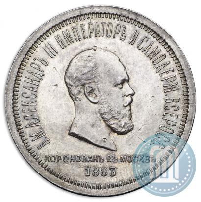 Фото 1 рубль 1883 года ЛШ "В память Коронации Императора Александра III"
