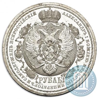 Фото 1 рубль 1912 года (ЭБ) "В память 100-летия Отечественной  войны 1812"