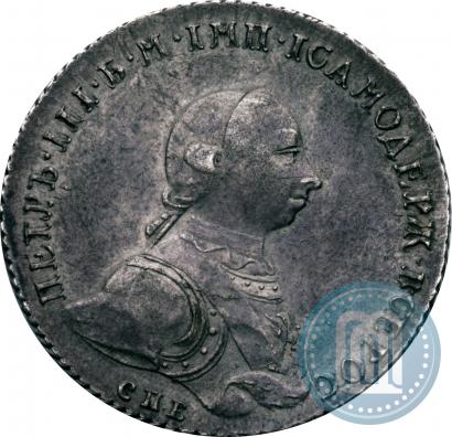 Фото 1 рубль 1762 года СПБ-НК 