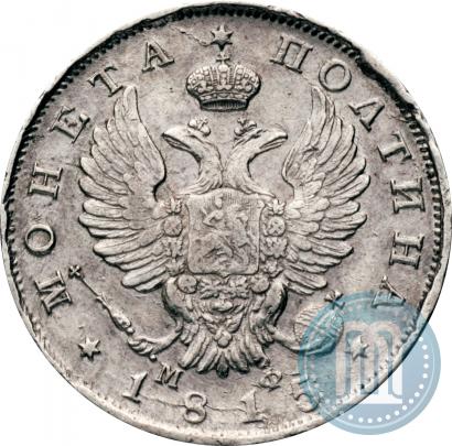Фото Полтина 1815 года СПБ-МФ 