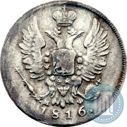 Фото 20 копеек 1816 года СПБ-МФ 