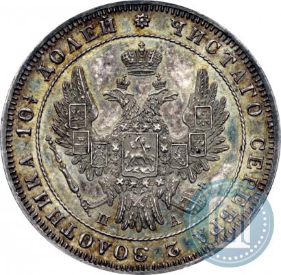 Фото Полтина 1850 года СПБ-ПА 