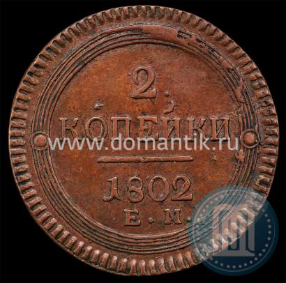 Фото 2 копейки 1802 года ЕМ 