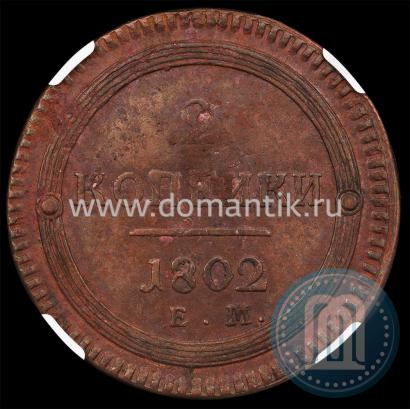 Picture 2 kopecks 1802 year ЕМ 