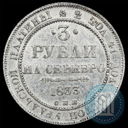 Picture 3 roubles 1833 year СПБ 