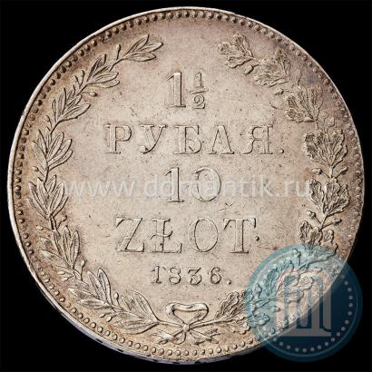 Picture 1,5 roubles - 10 złotych 1836 year НГ 