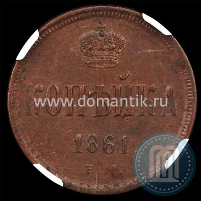 Picture 1 kopeck 1861 year ЕМ 