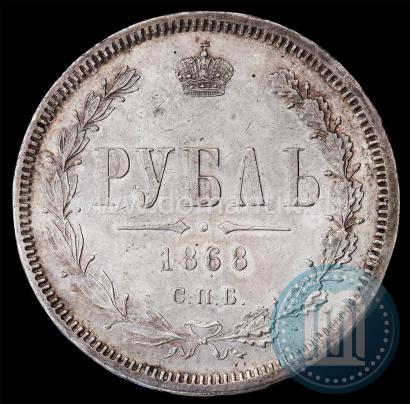 Фото 1 рубль 1868 года СПБ-НІ 