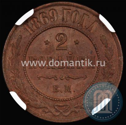 Фото 2 копейки 1869 года ЕМ 