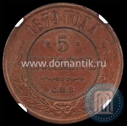 Фото 5 копеек 1879 года СПБ 