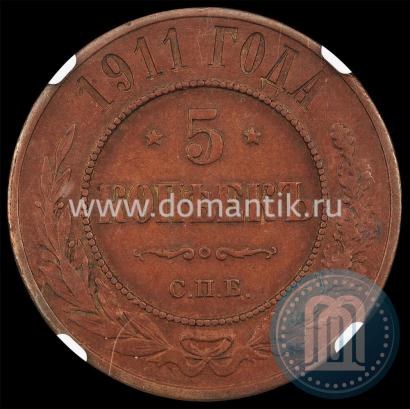 Picture 5 kopecks 1911 year СПБ 
