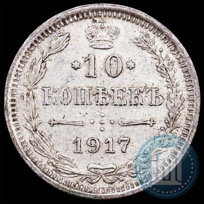 Picture 10 kopecks 1917 year ВС 