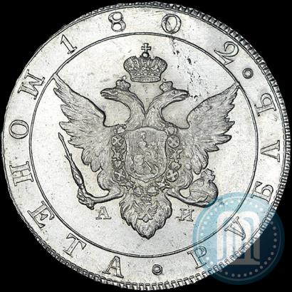 Picture 1 rouble 1802 year СПБ-АИ 