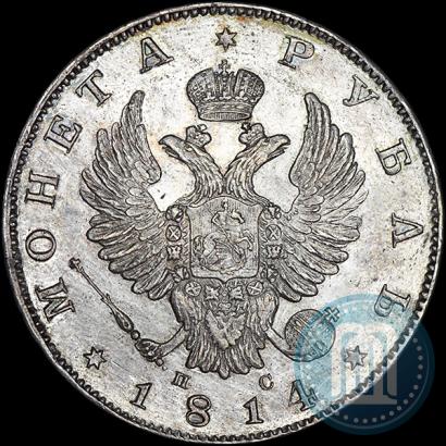 Фото 1 рубль 1814 года СПБ-ПС 