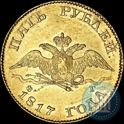 Picture 5 roubles 1817 year СПБ-ФГ 