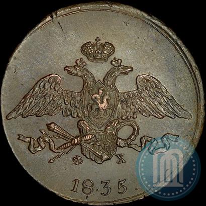 Фото 5 копеек 1835 года ЕМ-ФХ 