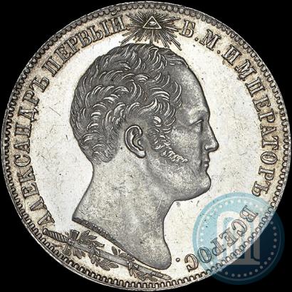 Picture 1 rouble 1839 year Н. CUBE F. "In memory of unveiling of memorial chapel at Borodino field"