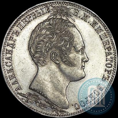 Picture 1 rouble 1839 year Н. CUBE F. "In memory of unveiling of memorial chapel at Borodino field"