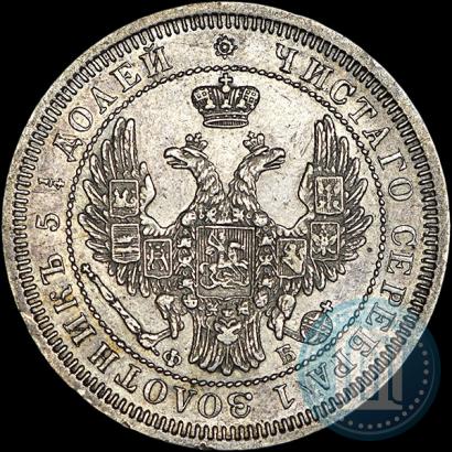 Фото 25 копеек 1858 года СПБ-ФБ 