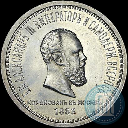 Фото 1 рубль 1883 года ЛШ "В память Коронации Императора Александра III"