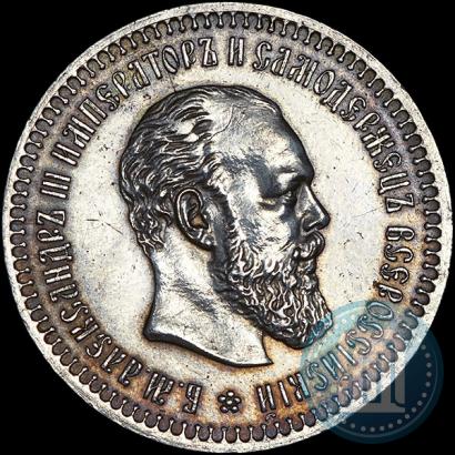 Фото 50 копеек 1893 года (АГ) 