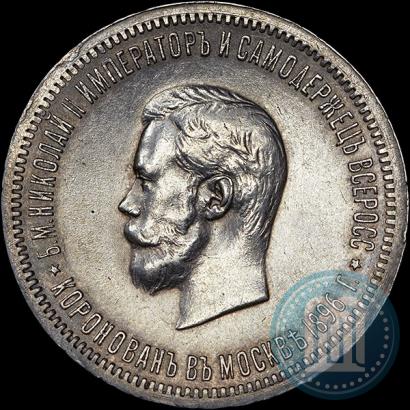 Фото 1 рубль 1896 года (АГ) "В память коронации Императора Николая II"