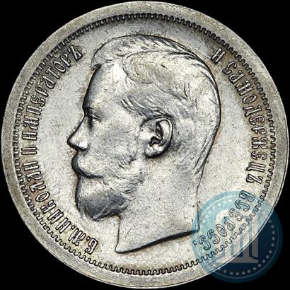 Фото 50 копеек 1897 года (*) 