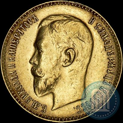 Фото 5 рублей 1911 года (ЭБ) 