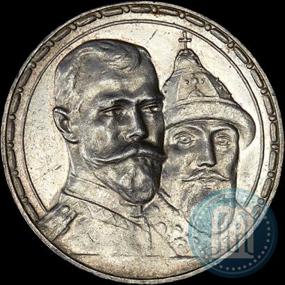 Фото 1 рубль 1913 года (ВС) "В память 300-летия дома Романовых"