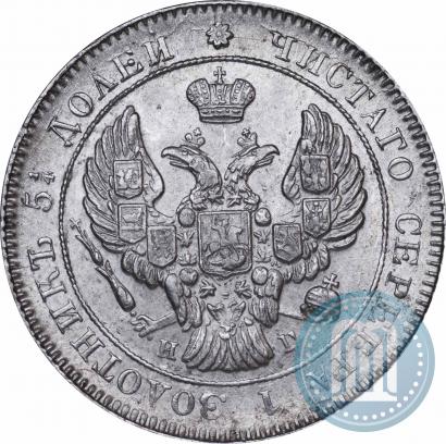 Фото 25 копеек 1839 года СПБ-НГ 