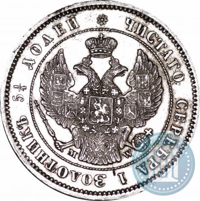 Фото 25 копеек 1857 года MW 