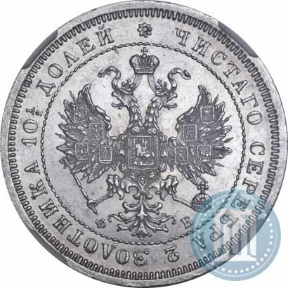 Фото Полтина 1859 года СПБ-ФБ 