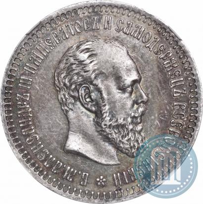Фото 50 копеек 1890 года (АГ) 